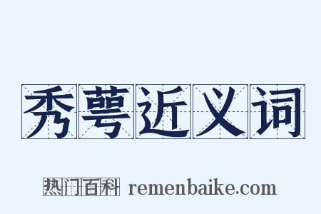 秀萼近义词是什么意思的图片